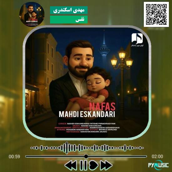 دانلود آهنگ نفس مهدی اسکندری